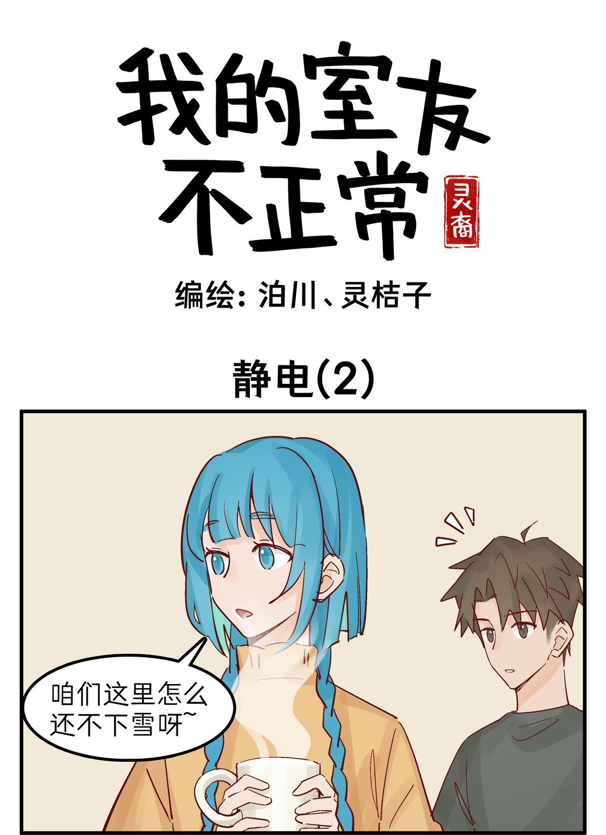 灵裔：我的室友不正常 - 第89话 静电（2） - 第1张图