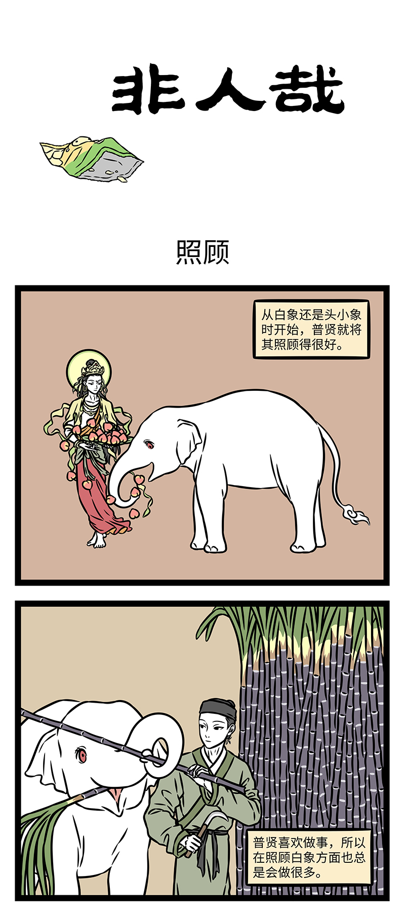 非人哉 - 第1181话 几家勤快几家闲。 - 第1张图