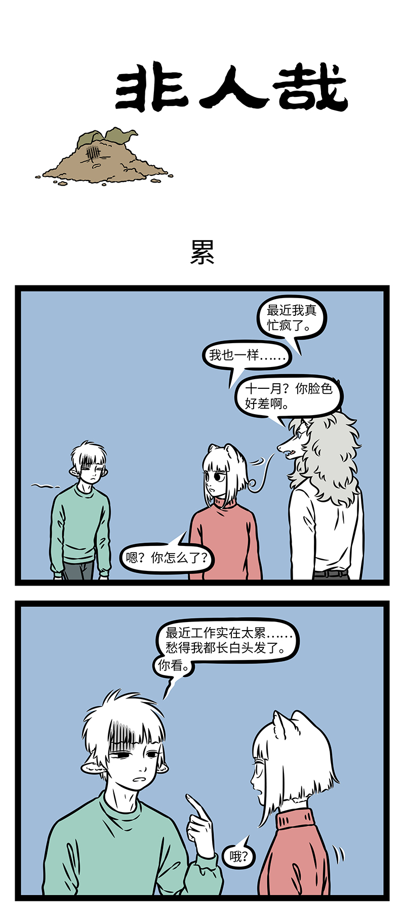 非人哉 - 第1185话 锄禾日当午，上班好辛苦。 - 第1张图