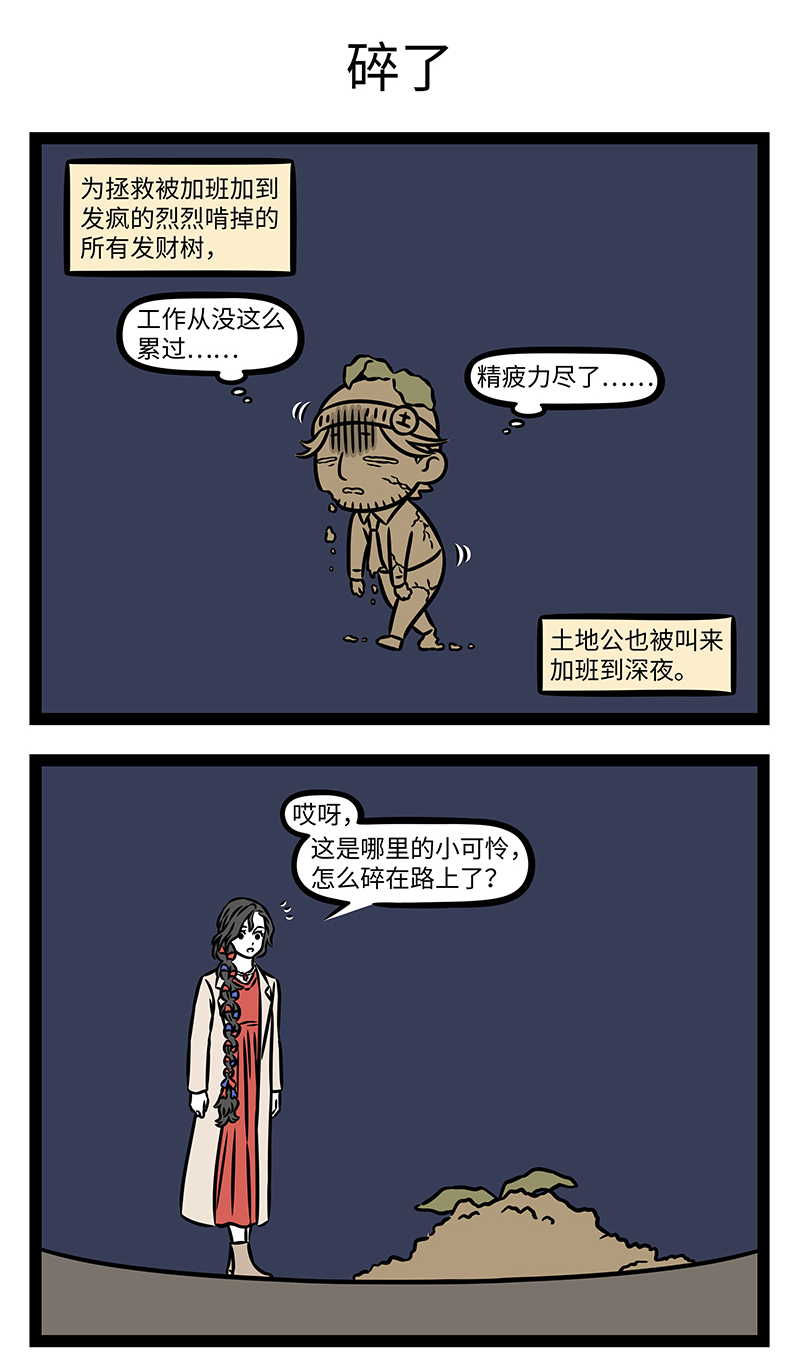 非人哉 - 第1185话 锄禾日当午，上班好辛苦。 - 第3张图