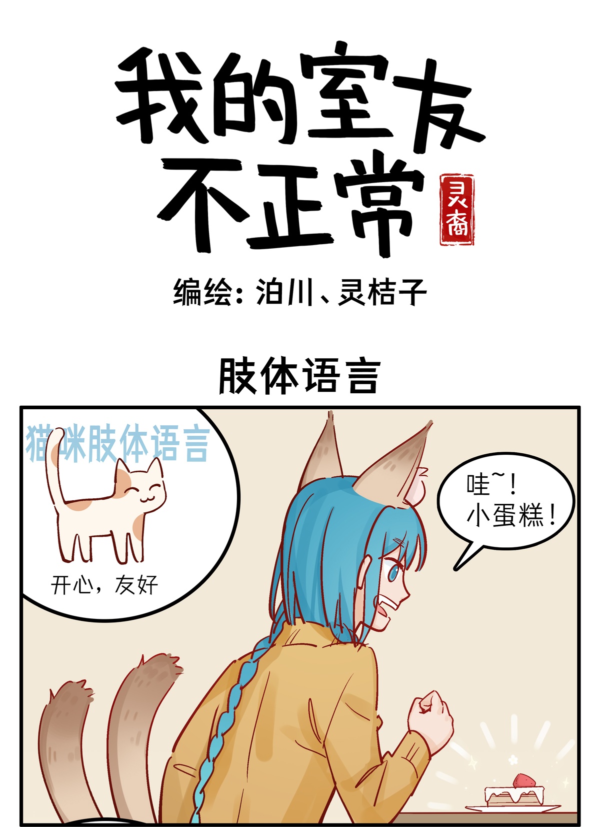 灵裔：我的室友不正常 - 第92话 肢体语言 - 第1张图