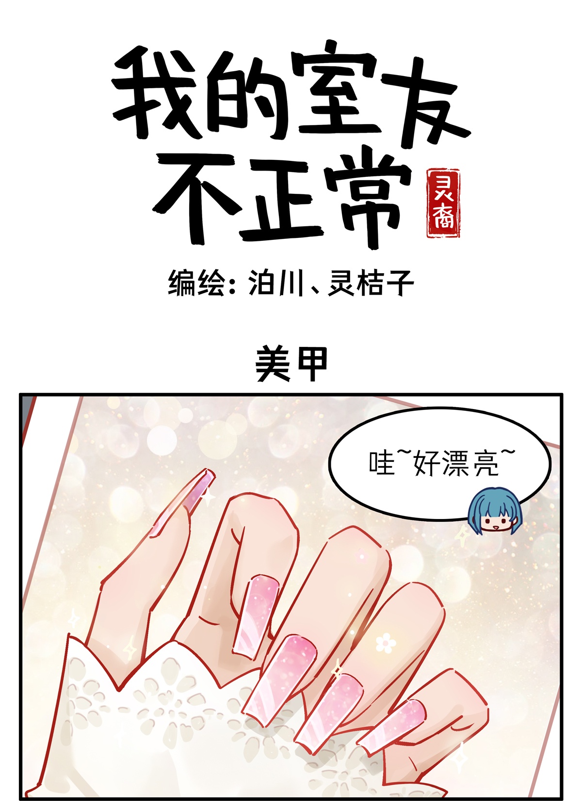 灵裔：我的室友不正常 - 第93话 美甲 - 第1张图