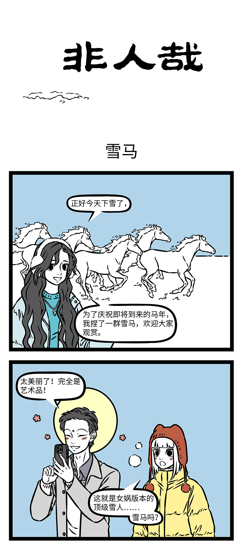 非人哉 - 第1191话 晨起开门雪满山，雪晴云淡日光寒。 - 第1张图