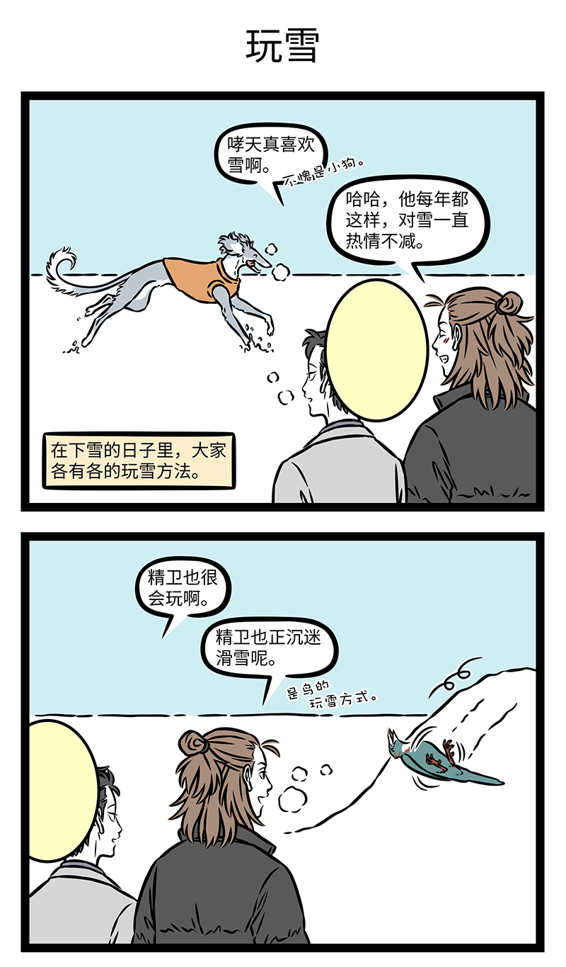 非人哉 - 第1191话 晨起开门雪满山，雪晴云淡日光寒。 - 第3张图