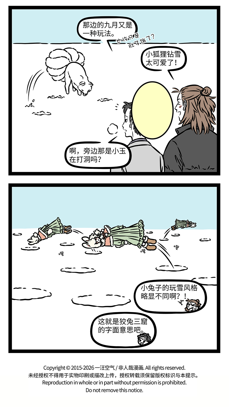 非人哉 - 第1191话 晨起开门雪满山，雪晴云淡日光寒。 - 第4张图