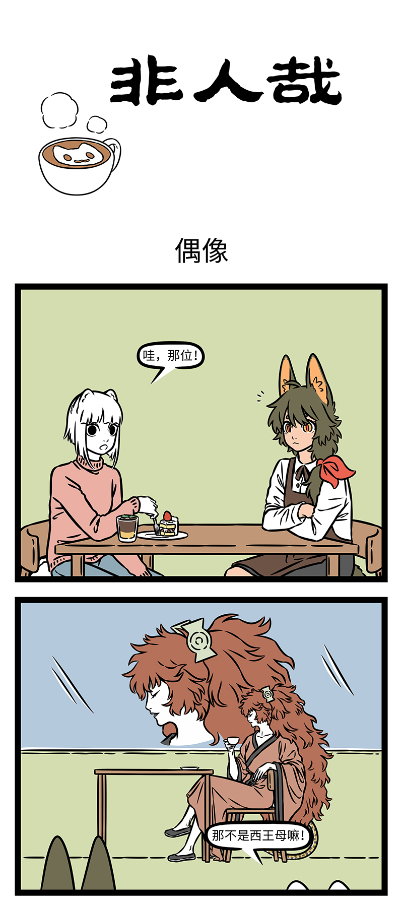 非人哉 - 第1193话 偶像的力量。 - 第1张图