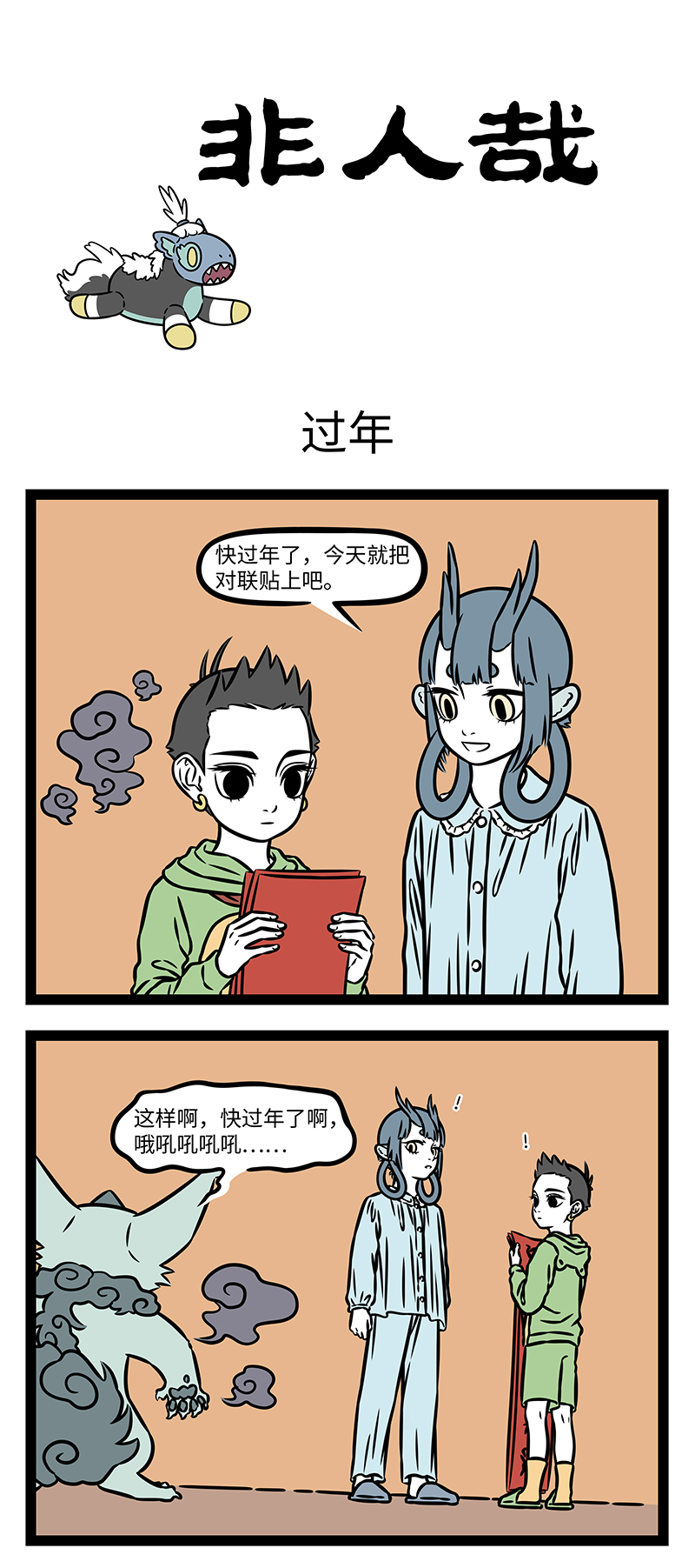 非人哉 - 第1194话 算盘打得劈里啪啦响。 - 第1张图