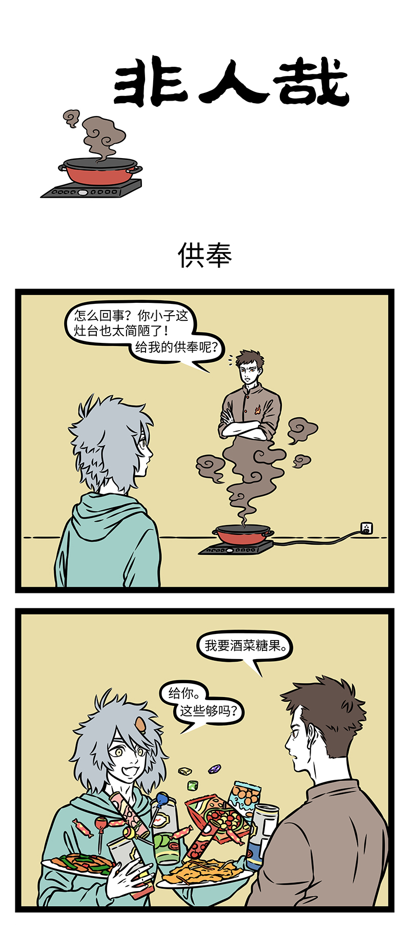 非人哉 - 第1195话 有朋自远方来，不亦乐乎。 - 第1张图