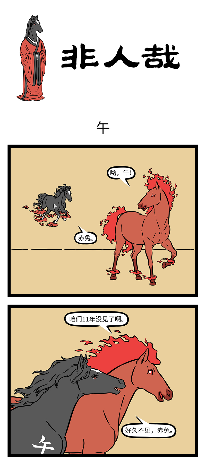 非人哉 - 第1196话 共欢新故岁，迎送一宵中。 - 第1张图