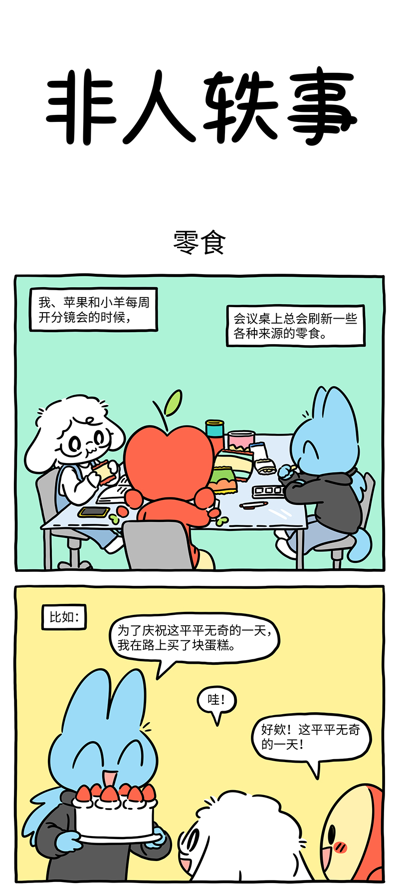 非人哉 - 非人轶事第2话 横扫零食，做回自己。 - 第1张图