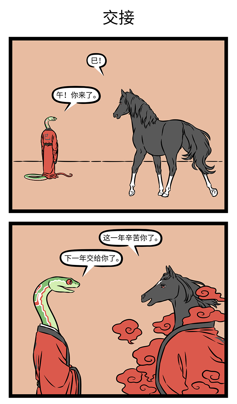 非人哉 - 第1196话 共欢新故岁，迎送一宵中。 - 第3张图