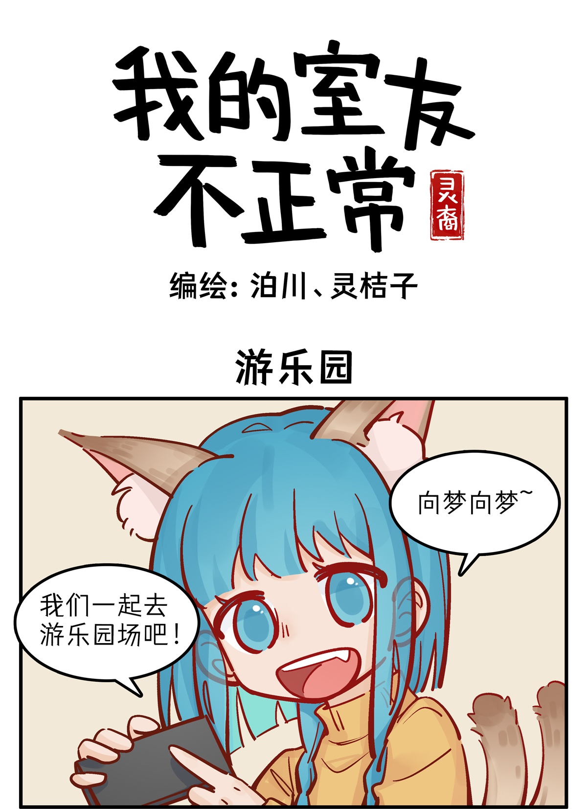 灵裔：我的室友不正常 - 第95话 游乐园 - 第1张图