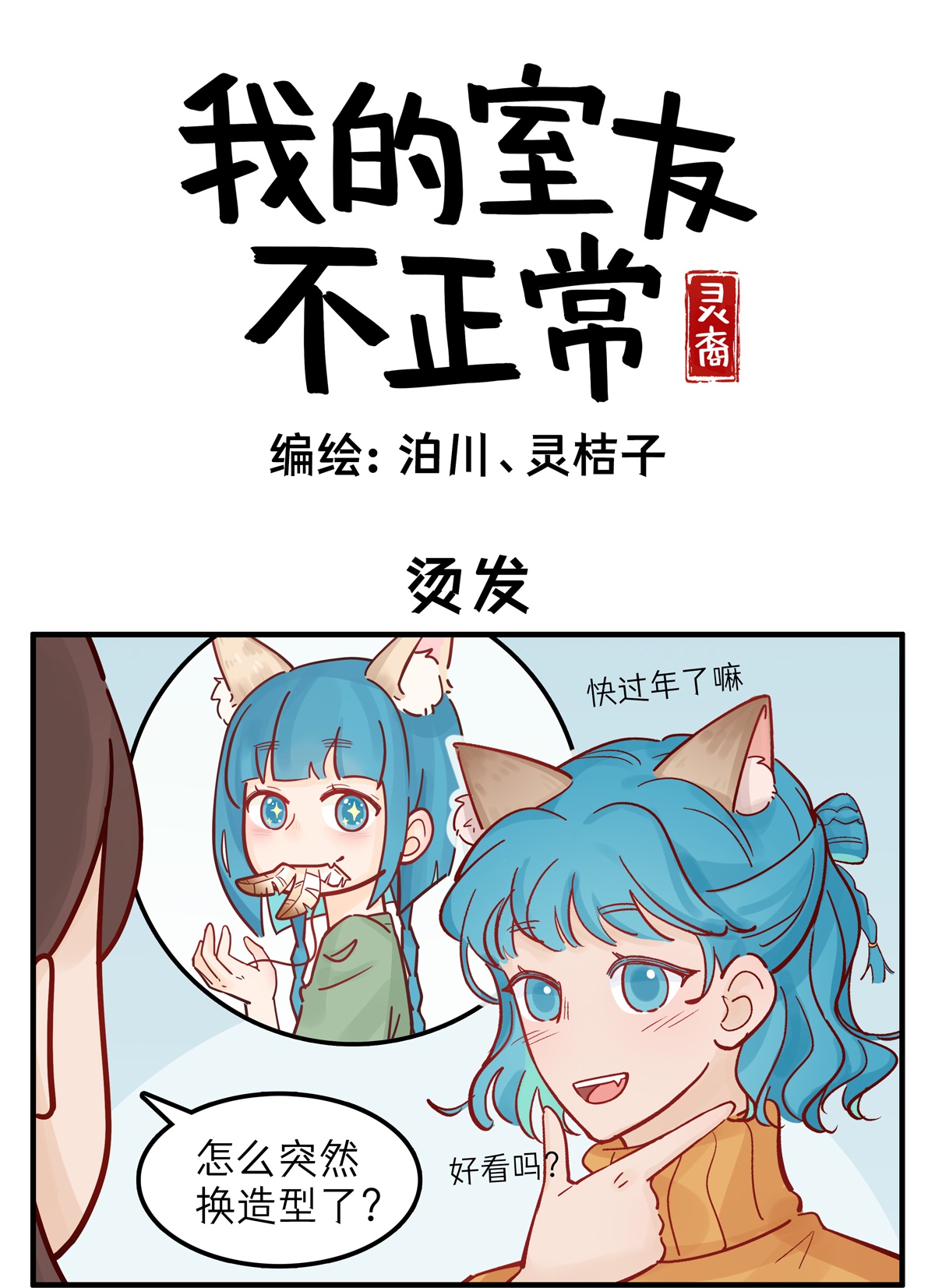 灵裔：我的室友不正常 - 第94话 烫发 - 第1张图