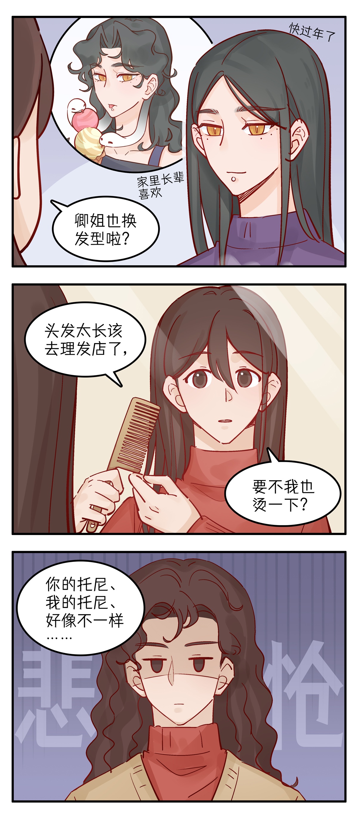 灵裔：我的室友不正常 - 第94话 烫发 - 第2张图