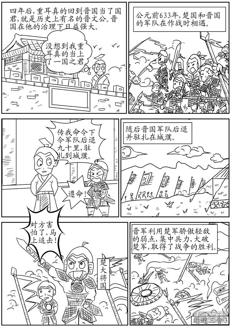 翻滚吧成语漫画 退避三舍 漫客栈