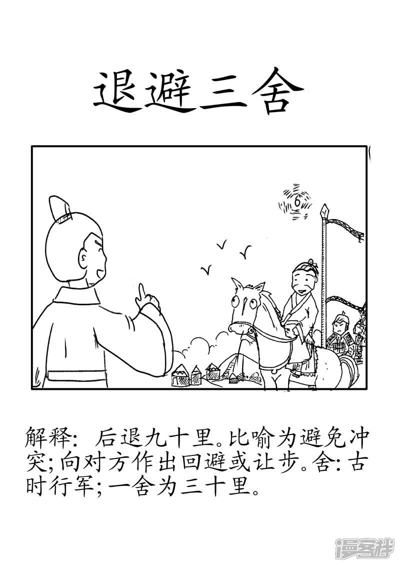 翻滚吧成语漫画 退避三舍 - 漫客栈