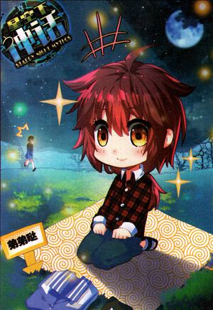 星空下神话漫画