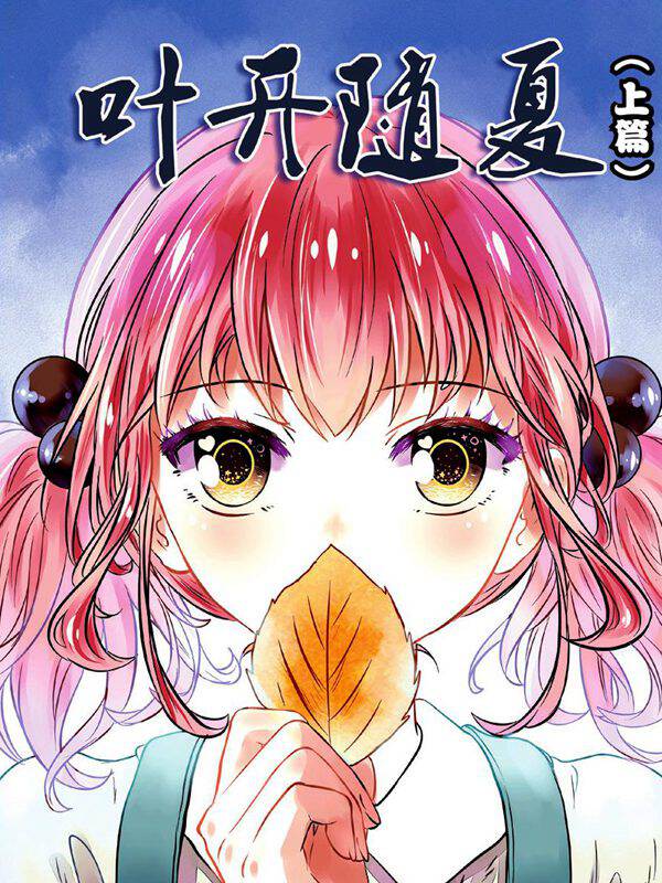 叶开随夏_叶开随夏漫画_叶开随夏漫画全集在线阅读