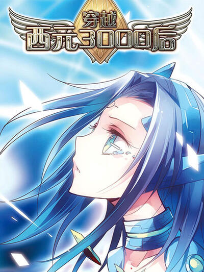穿越西元3000后漫画