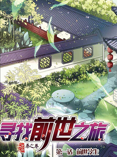 寻找前世之旅漫画