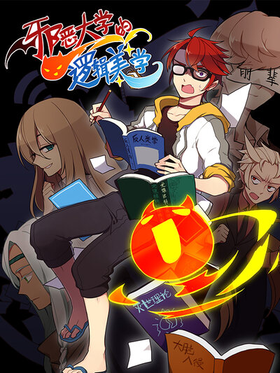 邪恶大学的逻辑美学