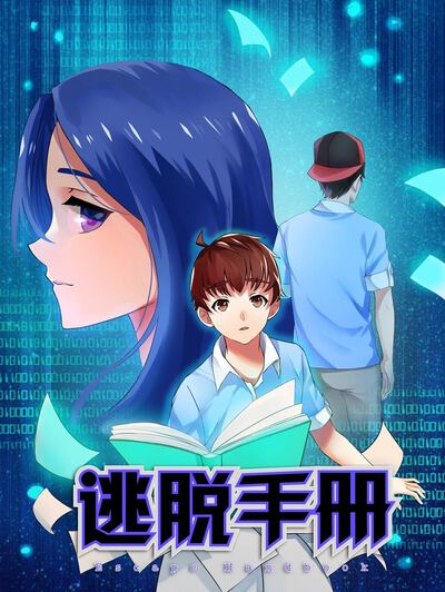 逃脱手册,逃脱手册电影