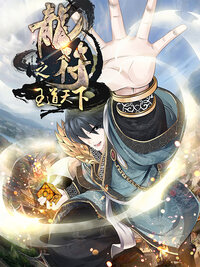 龙符之王道天下漫画