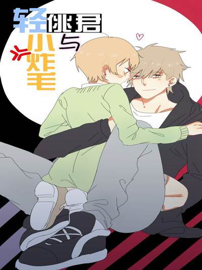 轻佻君与小炸毛