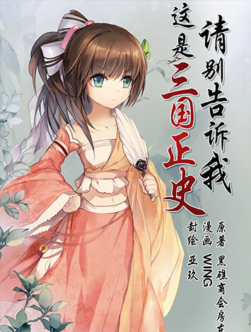 请别告诉我这是三国正史