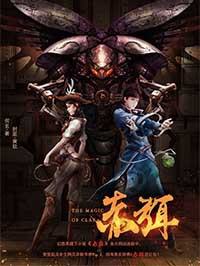 《赤弭》四格漫画,《赤弭》四格漫画电影