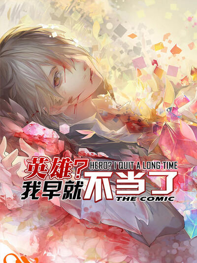英雄？我早就不当了