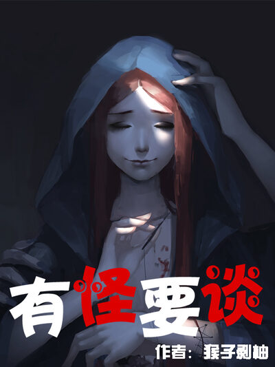 有怪要谈