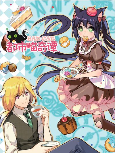都市喵奇谭