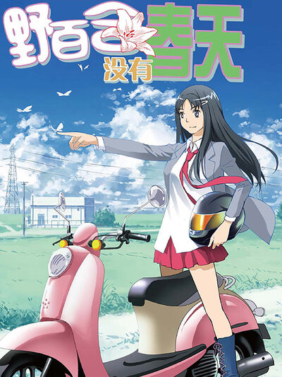 野百合没有春天