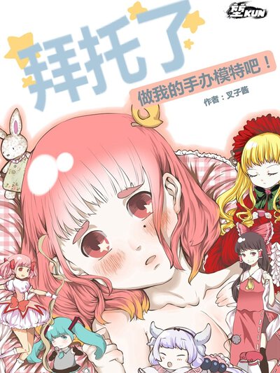 拜托了，做我的手办模特吧！