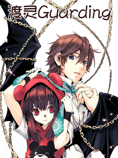 渡灵Guarding