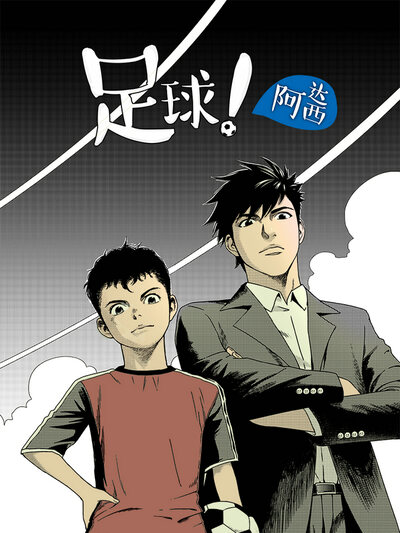 足球！阿达西