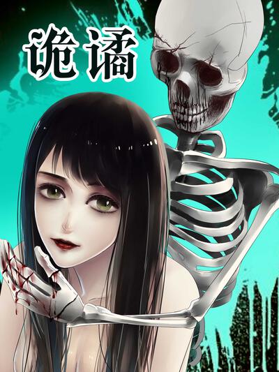 诡谲,诡谲漫画