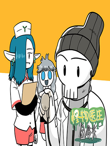 怪物医生 金骨头