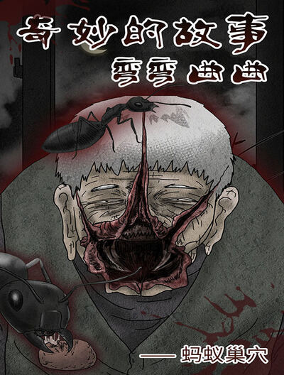 奇妙的故事弯弯曲曲—蚂蚁巢穴