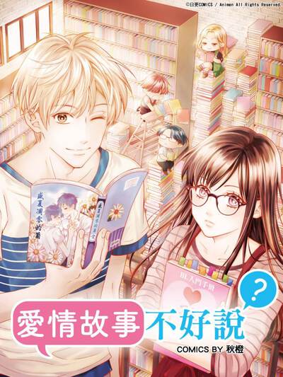 爱情故事不好说