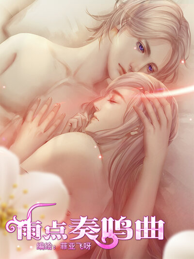 雨点奏鸣曲