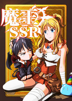魔王SSR