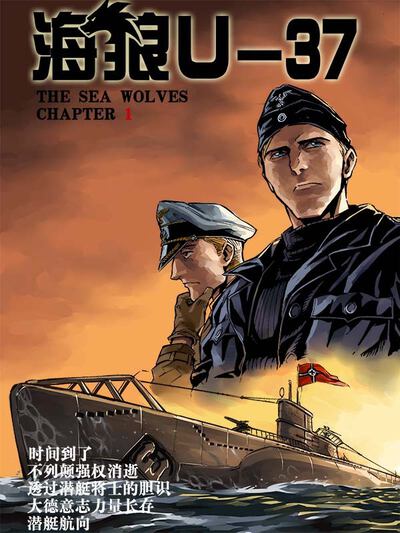 海狼U-37,海狼U-37漫画