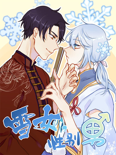 雪女,性别男