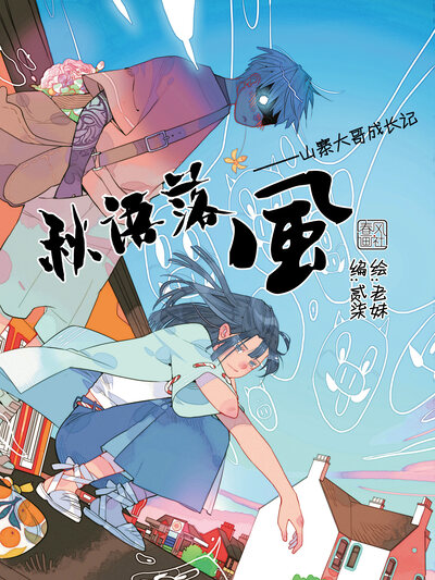 秋语落风—山寨大哥成长记