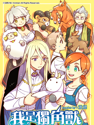 我是独角兽（彩色版）