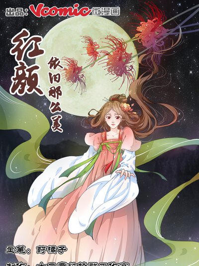 红颜依旧那么美