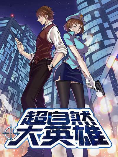 超自然大英雄