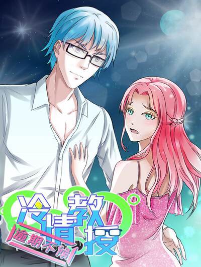 冷情教授，逾期不候